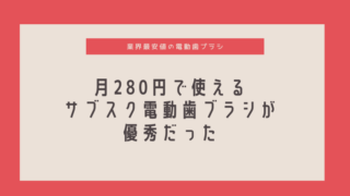 電動歯ブラシ　サブスク　最安値